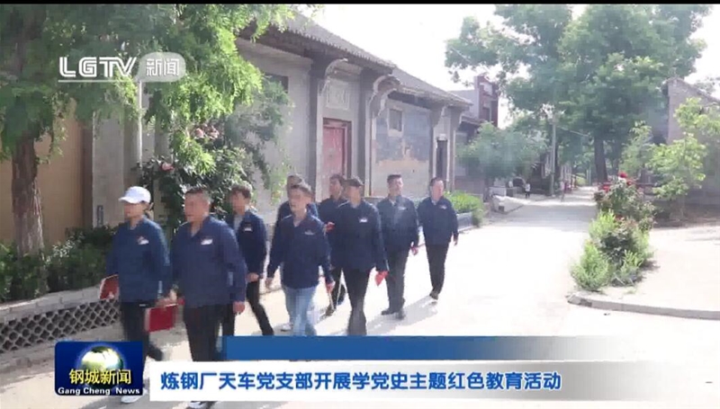 煉鋼廠(chǎng)天車(chē)黨支部開(kāi)展學(xué)黨史主題紅色教育活動(dòng)