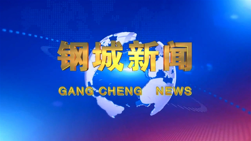 《鋼城新聞》第130期