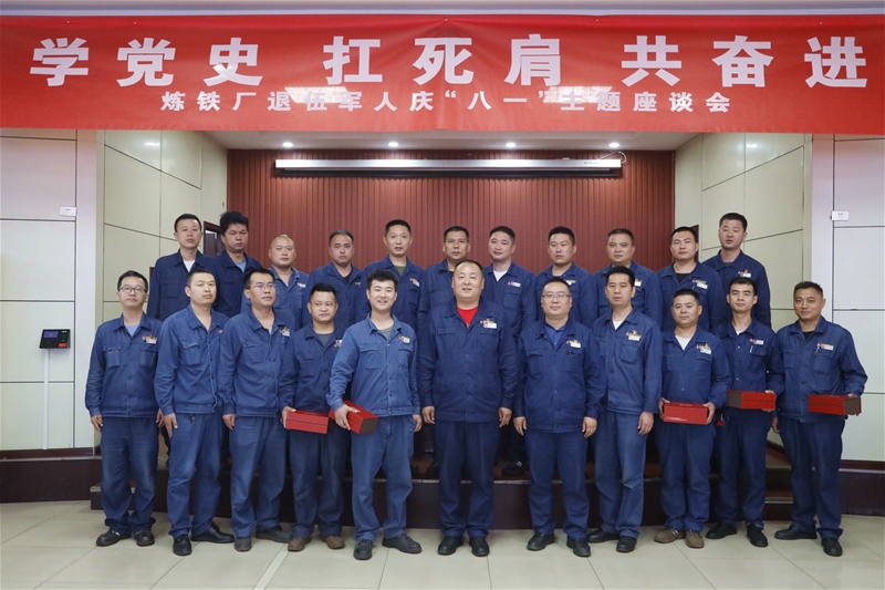7月30日，煉鐵廠黨委組織召開“八一”紀念日暨“學黨史、扛死肩、共奮進”復(fù)轉(zhuǎn)軍人座談會