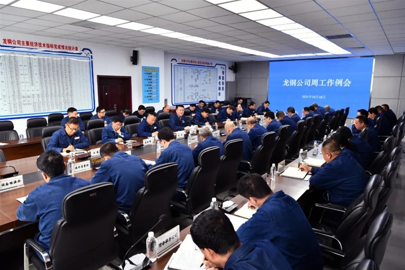 陳驍在10月18日周工作例會(huì)上要求：堅(jiān)定信心持續(xù)發(fā)力 咬定目標(biāo)狠抓落實(shí) 堅(jiān)決打贏龍鋼前進(jìn)道路上的翻身仗、爭氣仗